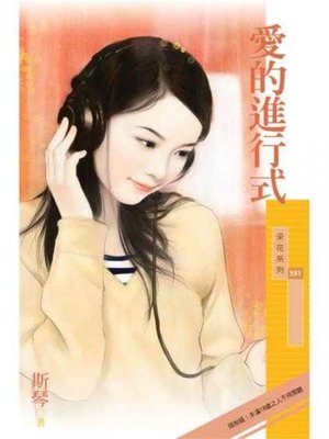cover image of 愛的進行式〔限〕